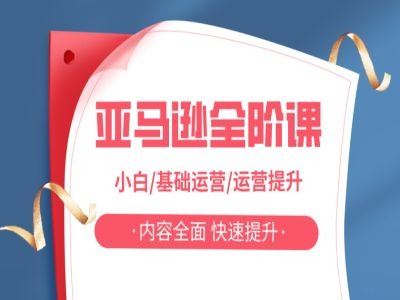 亚马越全阶课,小白/基础运营/运营提升,内容全面,快速提升-轻创社项目网