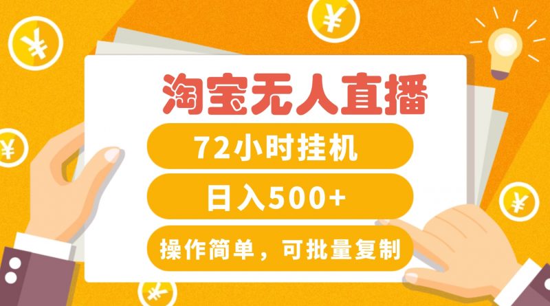 淘宝无人直播赚钱3.0,助你打造真正的“日不落”直播间,让你每天稳定收入500+-轻创社项目网