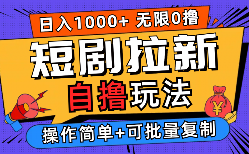 (12628期)2024短剧拉新自撸玩法,无需注册登录,无限零撸,批量操作日入过千-轻创社项目网