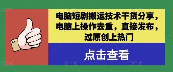 电脑短剧搬运技术干货分享,电脑上操作去重,直接发布,过原创上热门-轻创社项目网