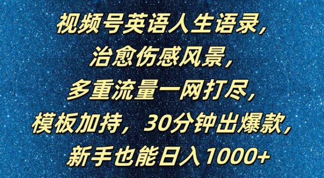 视频号英语人生语录,多重流量一网打尽,模板加持,30分钟出爆款,新手也能日入1000+【揭秘】-轻创社项目网