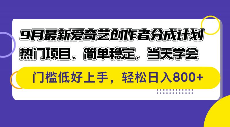 (12582期)9月最新爱奇艺创作者分成计划 热门项目,简单稳定,当天学会 门槛低好…-轻创社项目网