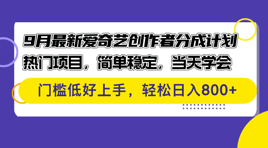 图片[1]-（12582期）9月最新爱奇艺创作者分成计划 热门项目，简单稳定，当天学会 门槛低好…