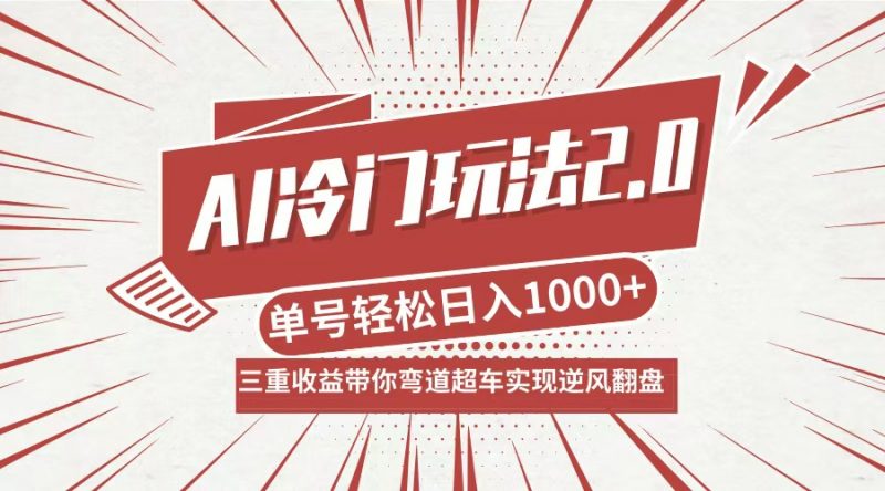 (12759期)AI冷门玩法2.0升级版,分成收益+带货+收徒弟,多种变相方式,日入1000+…-轻创社项目网