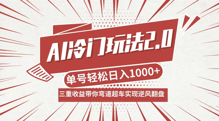 图片[1]-（12759期）AI冷门玩法2.0升级版，分成收益+带货+收徒弟，多种变相方式，日入1000+…