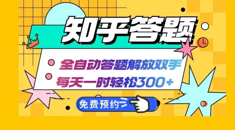 知乎答题Ai全自动运行,每天一小时轻松300+,兼职副业必备首选-轻创社项目网
