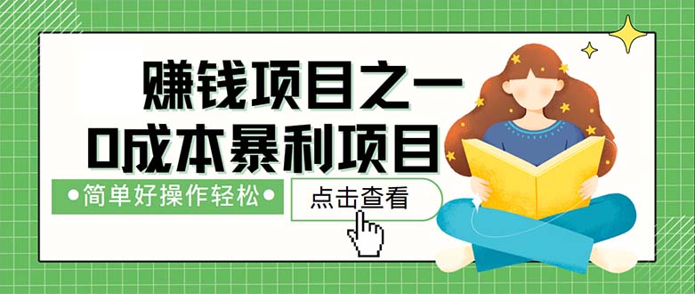 (12659期)最新赚钱项目之一,简单操作,冷门长久项目-轻创社项目网