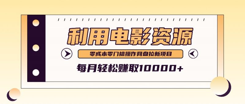 利用信息差操作电影资源,零成本高需求操作简单,每月轻松赚取10000+-轻创社项目网