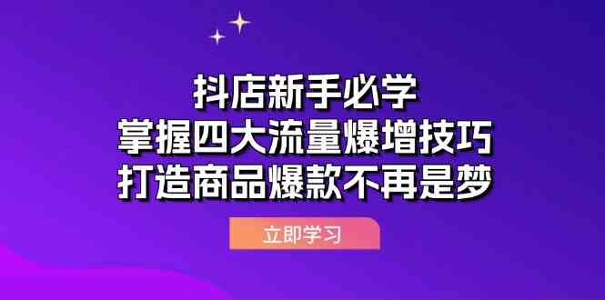 抖店新手必学:掌握四大流量爆增技巧,打造商品爆款不再是梦-轻创社项目网