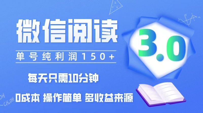 (12558期)微信阅读3.0,每日10分钟,单号利润150+,可批量放大操作,简单0成本-轻创社项目网