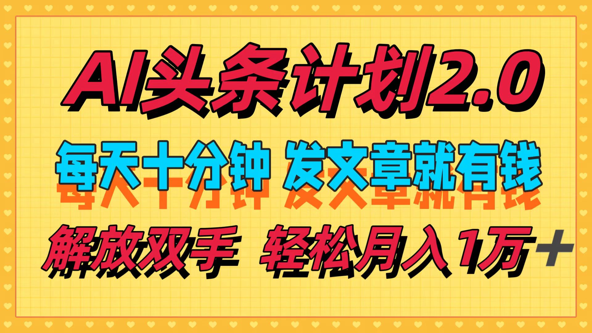 图片[1]-（12376期）AI头条计划2.0，每天十分钟，发文章就有钱，小白轻松月入1w＋