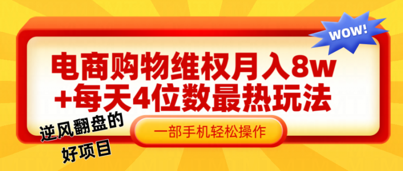 电商购物维权赔付一个月轻松8w+,一部手机掌握最爆玩法干货-轻创社项目网