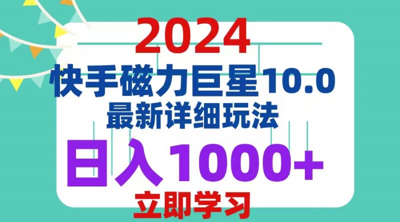 (12581期)2024 10.0 磁力巨星最新最详细玩法-轻创社项目网