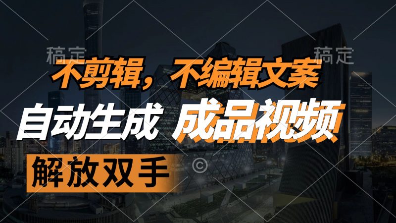 (12466期)不剪辑 不编辑文案,自款动生成原创视频 解放双手 条条爆-轻创社项目网