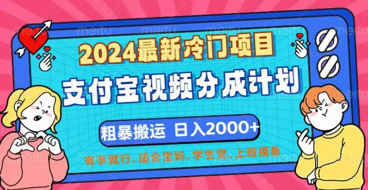 （12407期）2024最新冷门项目！支付宝视频分成计划，直接粗暴搬运，日入2000+，有…-轻创社项目网