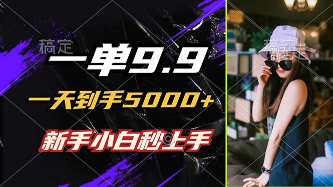 (12536期)一单9.9,一天到手5000+,不挑人,小白当天上手,制作作品只需1分钟-轻创社项目网