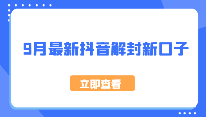 9月最新抖音解封新口子,方法嘎嘎新,刚刚测试成功!-轻创社项目网