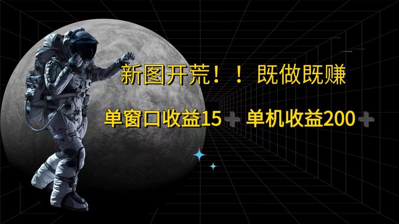 萤火计划最新2.0版本单机收益200+ 即做!即赚!-轻创社项目网