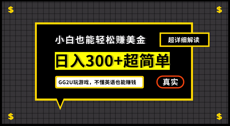 (12672期)小白不懂英语也能赚美金,日入300+超简单,详细教程解读-轻创社项目网