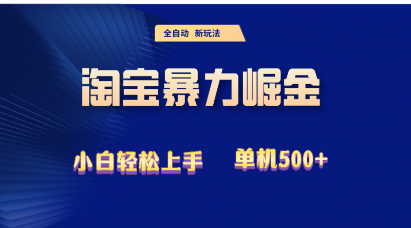 (12700期)2024淘宝暴力掘金 单机500+-轻创社项目网