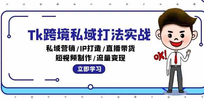 Tk跨境私域打法实战:私域营销/IP打造/直播带货/短视频制作/流量变现-轻创社项目网