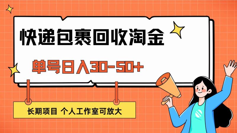 (12606期)快递包裹回收掘金,单号日入30-50+,长期项目,个人工作室可放大-轻创社项目网