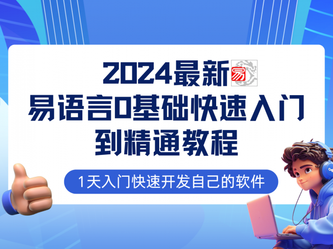 易语言2024最新0基础入门+全流程实战教程,学点网赚必备技术-轻创社项目网