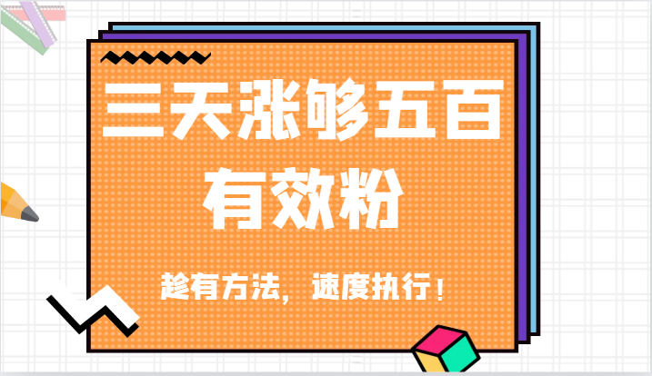 抖音三天涨够五百有效粉丝,趁有方法,速度执行!-轻创社项目网