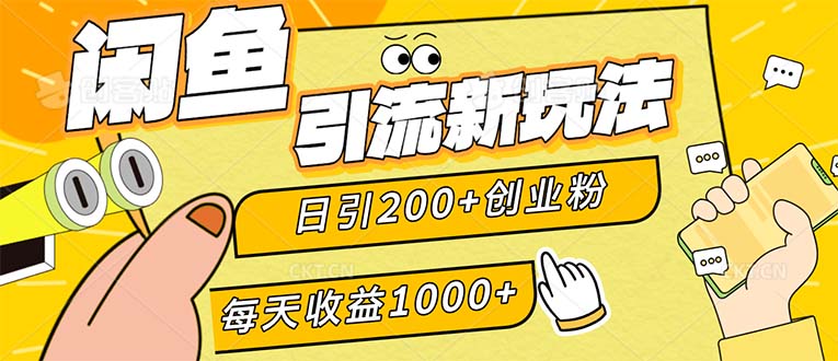 (12680期)闲鱼引流新玩法,日引200+创业粉,每天稳定1000+收益(适合居家创业)-轻创社项目网