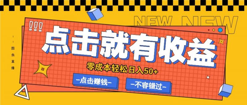 零成本零门槛点击浏览赚钱项目,有点击就有收益,轻松日入50+-轻创社项目网