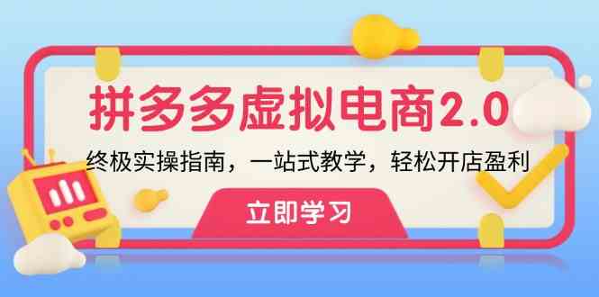 拼多多虚拟项目2.0:终极实操指南,一站式教学,轻松开店盈利-轻创社项目网