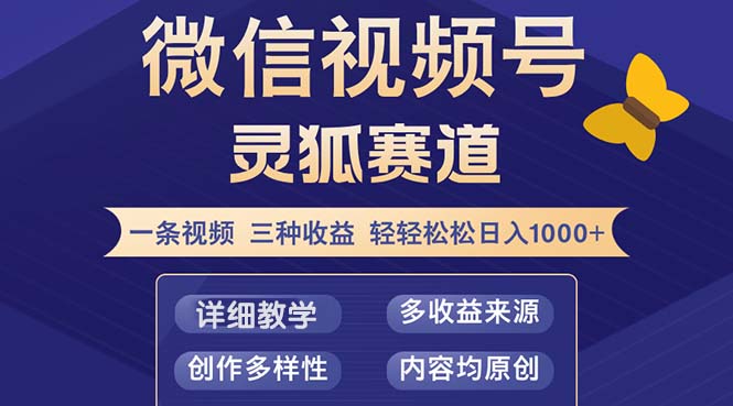 (12792期)视频号【灵狐赛道2.0】一条视频三种收益 100%原创 小白三天收益破百-轻创社项目网