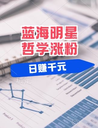 蓝海赛道明星哲学:小白逆袭日入几张,平台分成秘籍,轻松涨粉【揭秘】-轻创社项目网