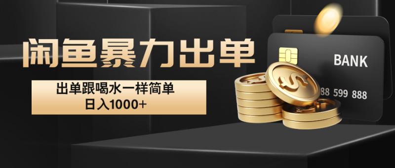 闲鱼暴力出单,出单跟喝水一样简单,日入1000+ -轻创社项目网