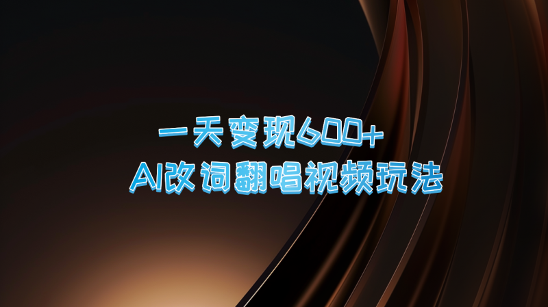 一天变现600+ AI改词翻唱视频玩法-轻创社项目网