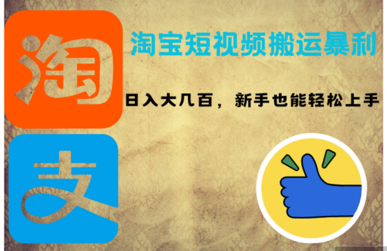 (12449期)淘宝短视频搬运暴利攻略:日入大几百,新手也能轻松上手!-轻创社项目网
