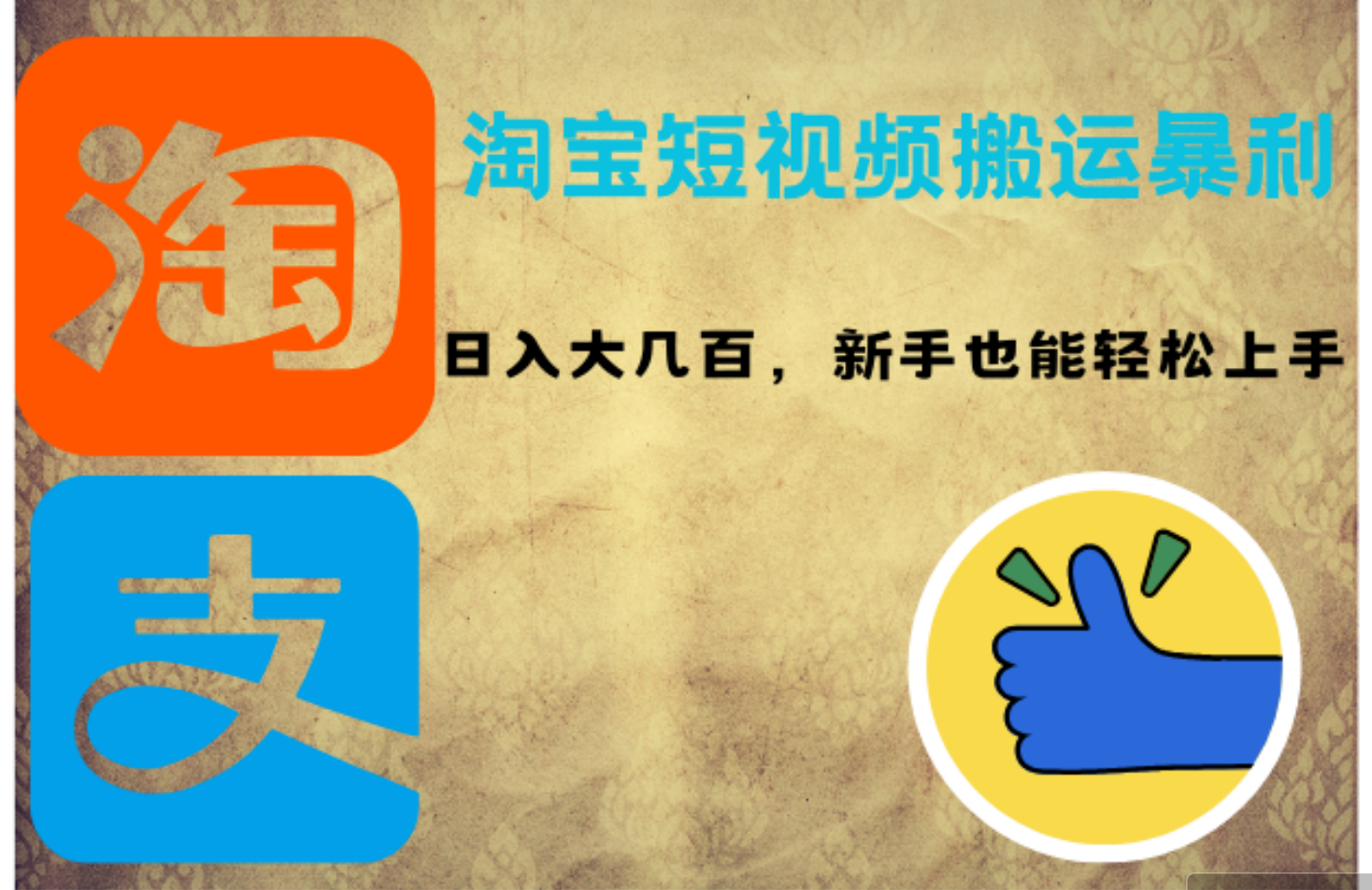 图片[1]-（12449期）淘宝短视频搬运暴利攻略：日入大几百，新手也能轻松上手！