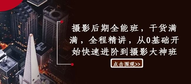 摄影后期全能班,干货满满,全程精讲,从0基础开始快速进阶到摄影大神班-轻创社项目网