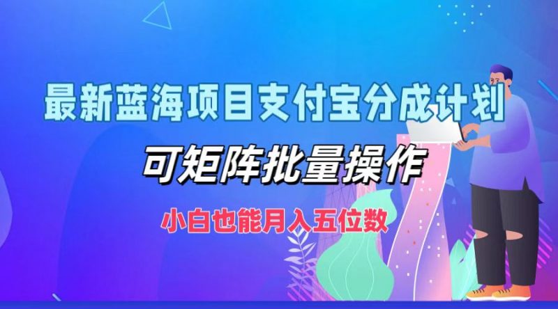 最新蓝海项目支付宝分成计划,可矩阵批量操作,小白也能月入五位数-轻创社项目网