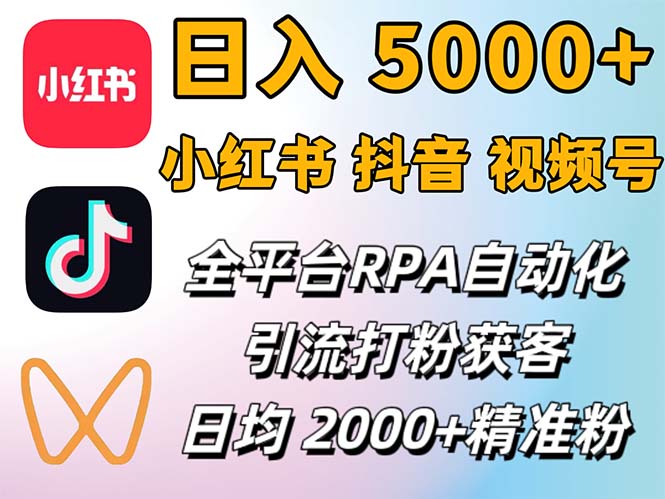 （12421期）小红书、抖音、视频号RPA全自动矩阵引流截流获客工具，日均2000+精准粉丝-轻创社项目网