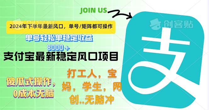 (12563期)下半年最新风口项目,支付宝最稳定玩法,0成本无脑操作,最快当天提现…-轻创社项目网