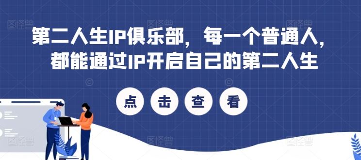 第二人生IP俱乐部,每一个普通人,都能通过IP开启自己的第二人生-轻创社项目网