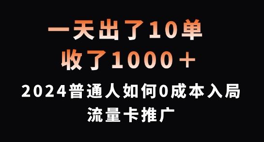 一天出了10单,收了1000+,2024普通人如何0成本入局流量卡推广【揭秘】-轻创社项目网