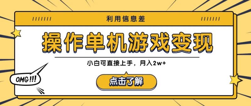 利用信息差玩转单机游戏变现,操作简单,小白可直接上手,月入2w+-轻创社项目网