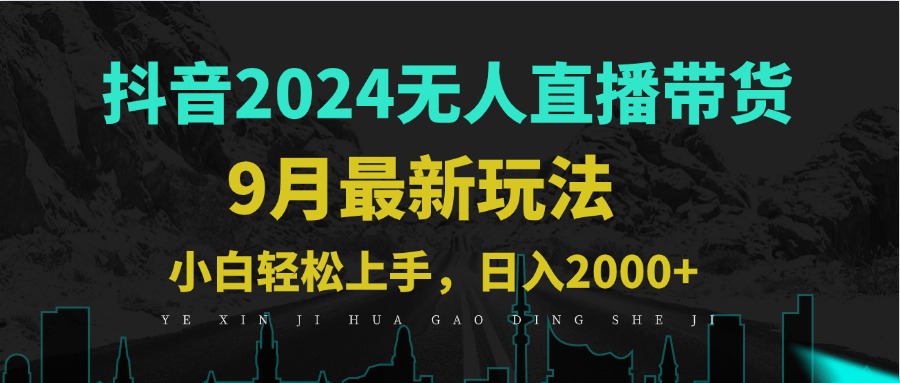 图片[1]-（12751期）9月抖音无人直播带货新玩法，不违规，三天起号，轻松日躺赚1000+