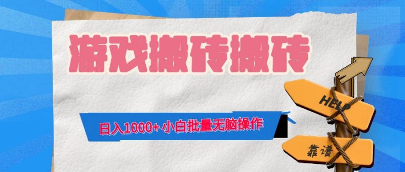 (12733期)游戏全自动打金搬砖,日入1000+ 小白批量无脑操作-轻创社项目网