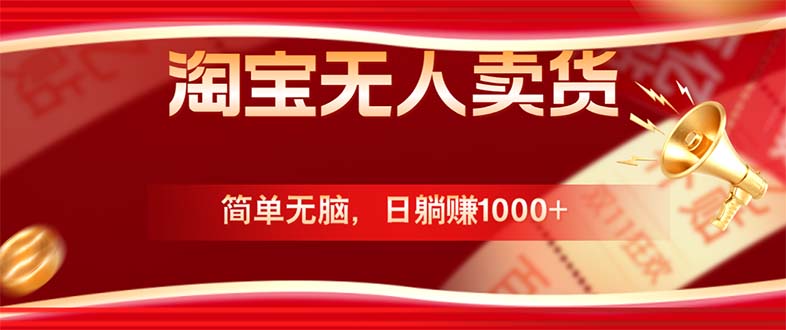 (12750期)淘宝无人卖货最新玩法,简单无脑,日躺赚1000+,国庆节更暴利!-轻创社项目网