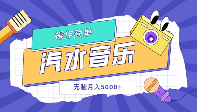 (12693期)汽水音乐人计划单号月入5000+可放大-轻创社项目网
