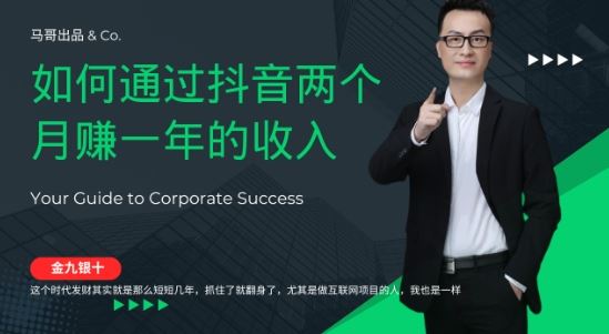 金九银十,如何通过抖音两个月赚一年的收入,兼职创业闷声赚钱,捡钱时机速度搞起【揭秘】-轻创社项目网