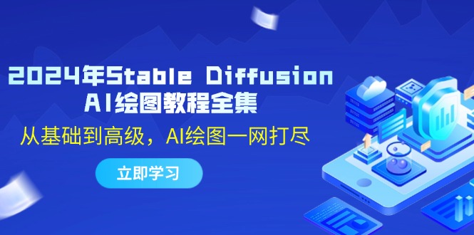 2024年Stable Diffusion AI绘图教程全集:从基础到高级,AI绘图一网打尽-轻创社项目网